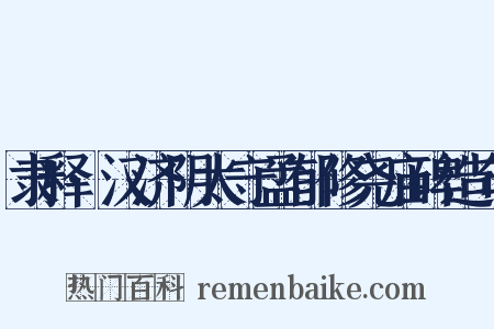 隶释·汉济阴太守孟郁修尧庙碑造句是什么意思的图片